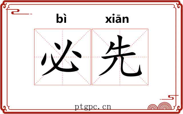 必先 必先