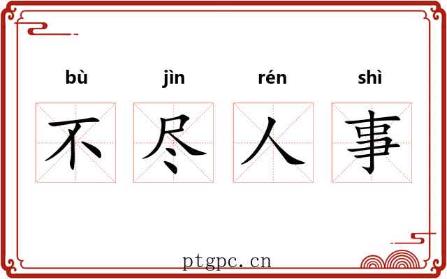 不尽人事 不尽人事