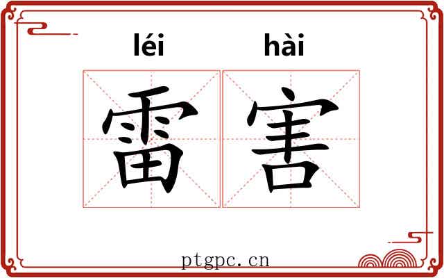 雷害 雷害