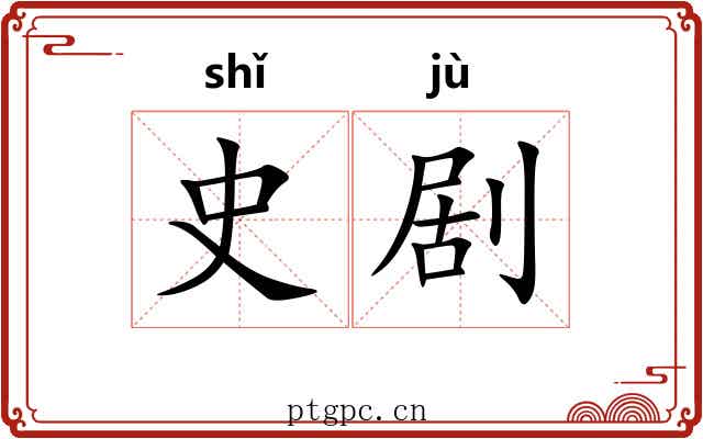 史剧