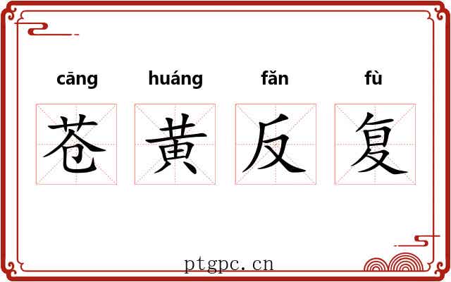 苍黄反复 苍黄反复