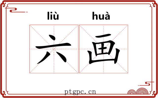 六画 六画