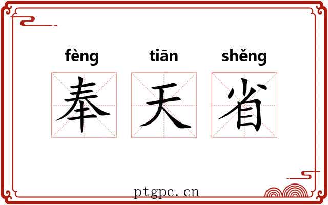 奉天省