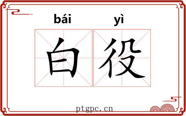 白役