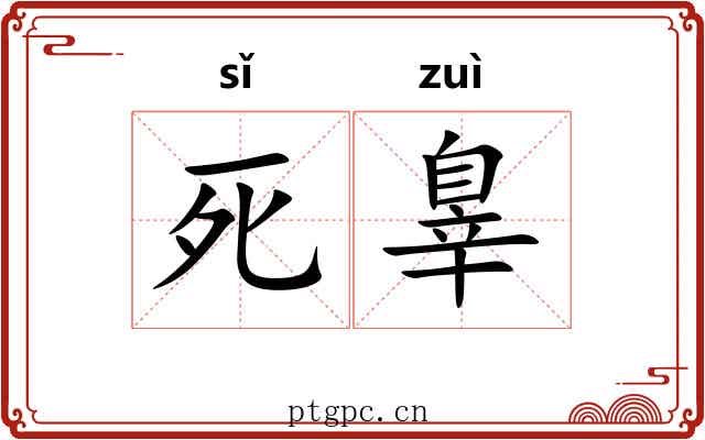 死辠