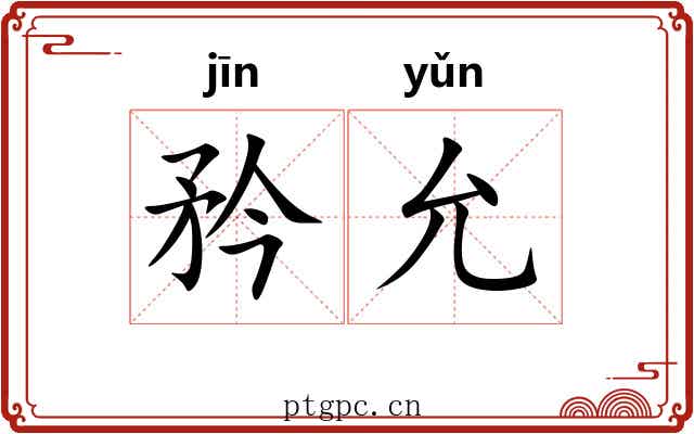 矜允