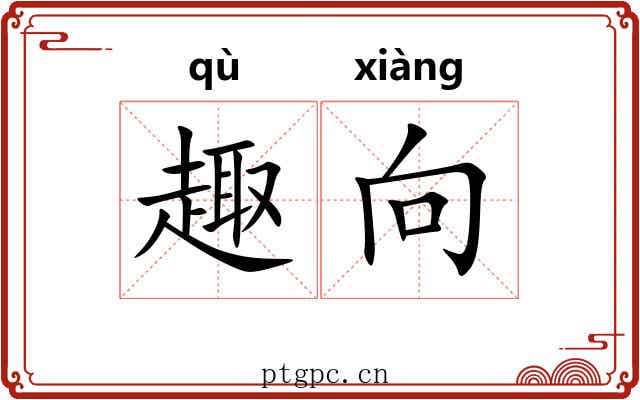 趣向 趣向