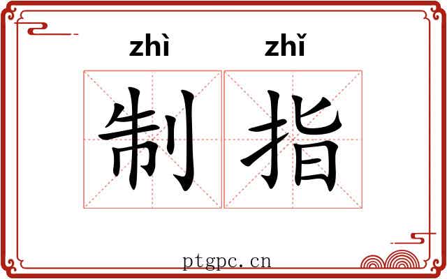 制指