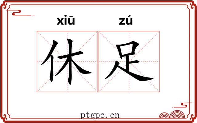 休足 休足