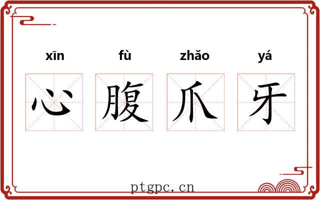 心腹爪牙 心腹爪牙