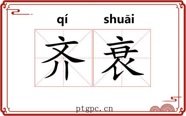 齐衰