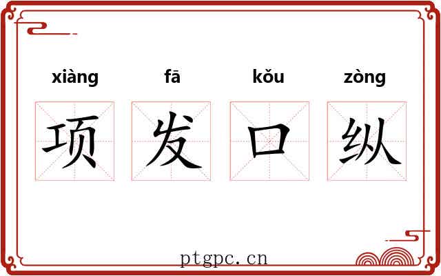 项发口纵 项发口纵