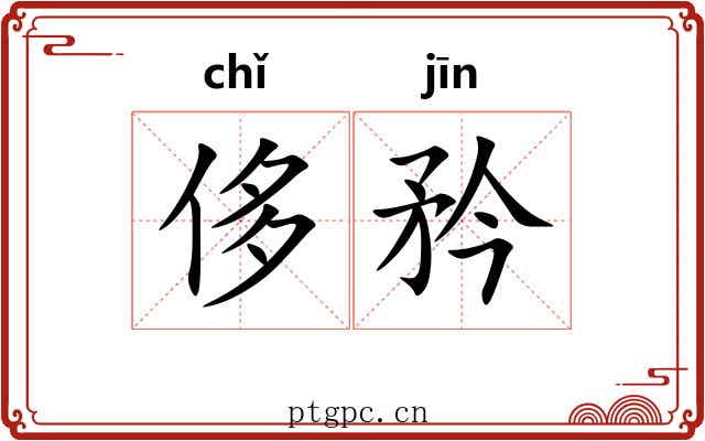 侈矜