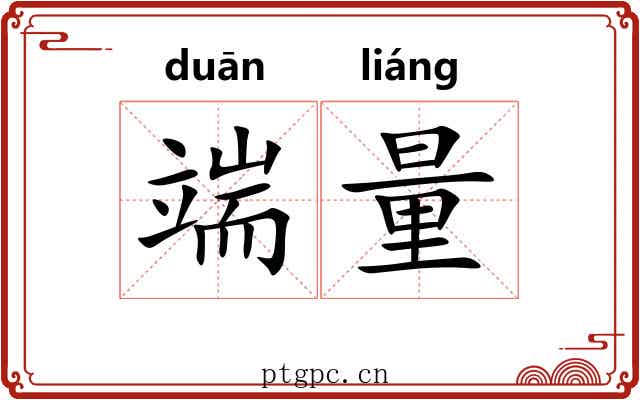 端量