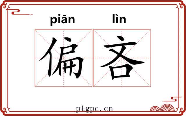 偏吝