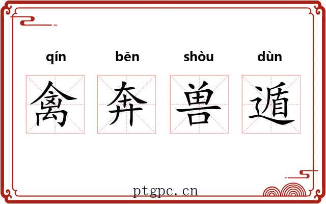 禽奔兽遁 禽奔兽遁