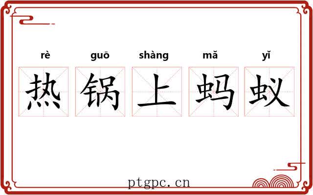 热锅上蚂蚁 热锅上蚂蚁