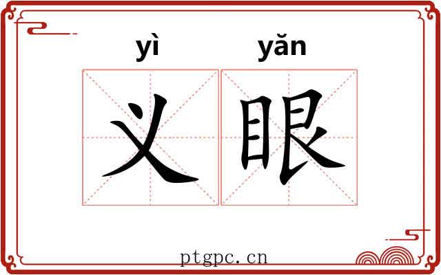 义眼 义眼
