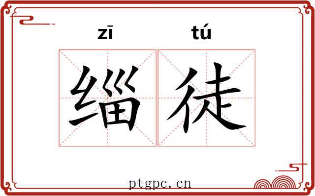 缁徒
