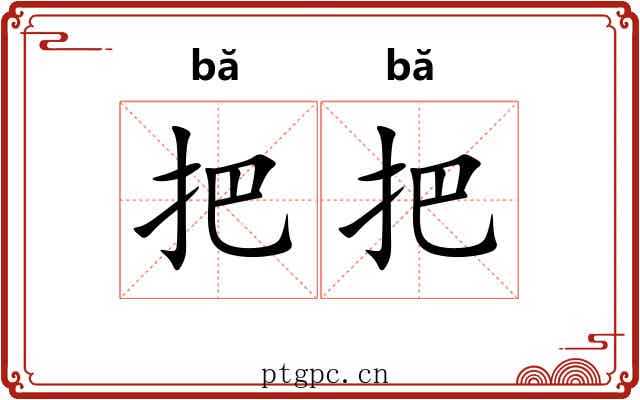 把把 把把