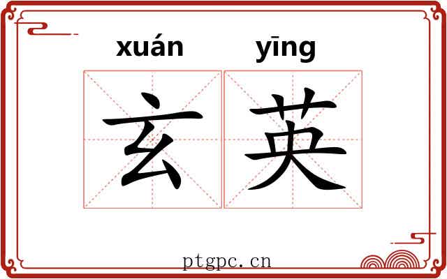 玄英