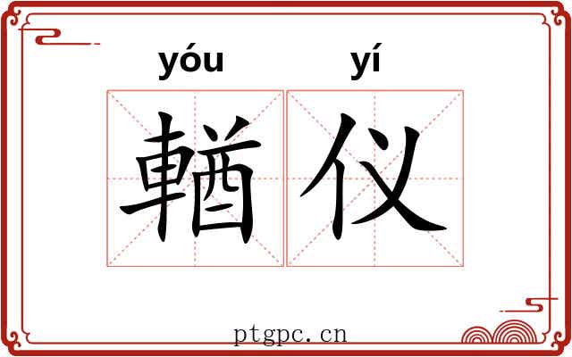 輶仪