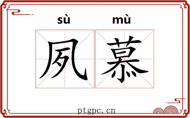 夙慕