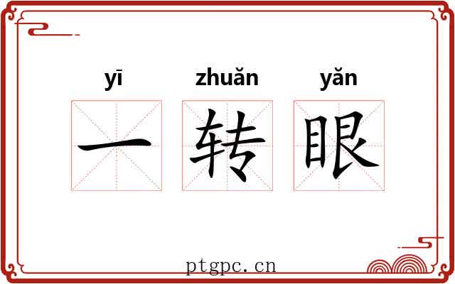 一转眼 一转眼