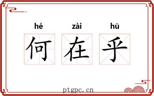 何在乎 何在乎
