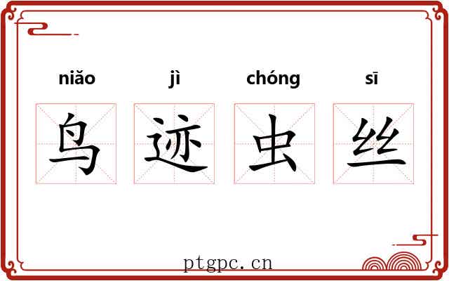鸟迹虫丝 鸟迹虫丝