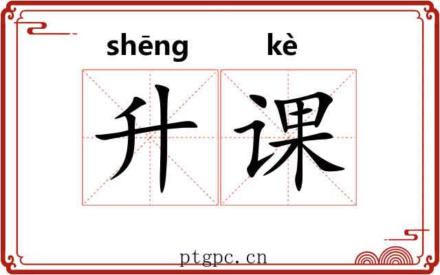 升课