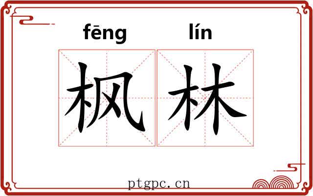 枫林