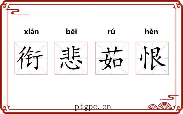 衔悲茹恨 衔悲茹恨