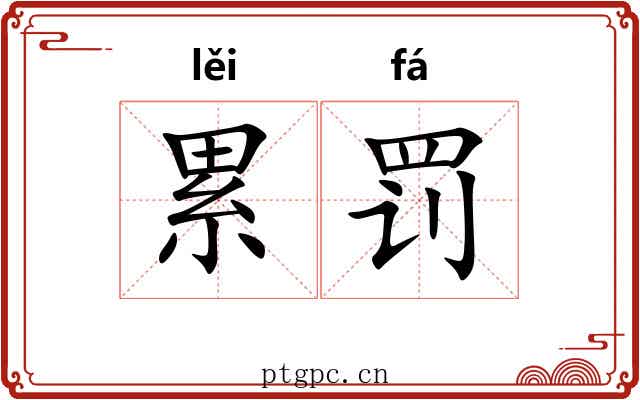 累罚 累罚