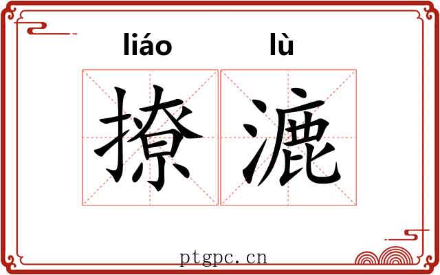 撩漉