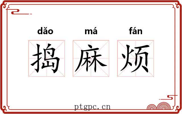 捣麻烦 捣麻烦