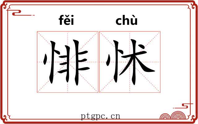 悱怵