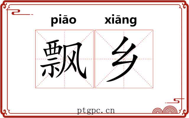 飘乡