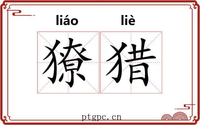 獠猎