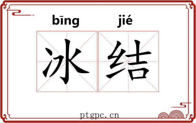 冰结 冰结