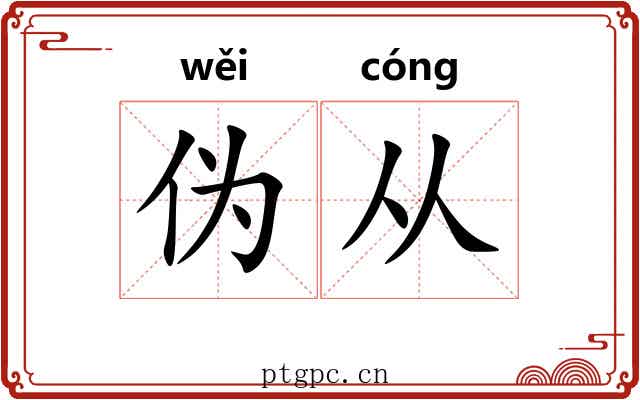 伪从