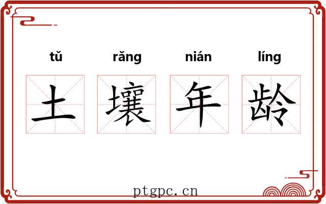 土壤年龄 土壤年龄
