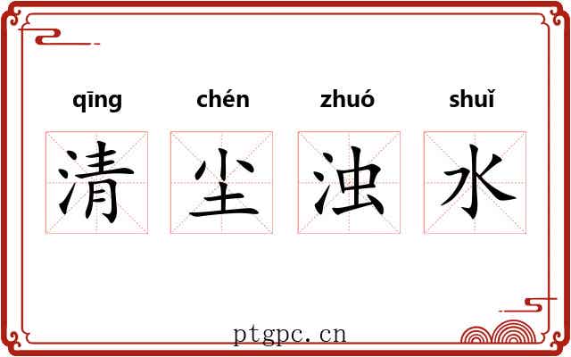 清尘浊水 清尘浊水