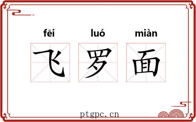 飞罗面 飞罗面
