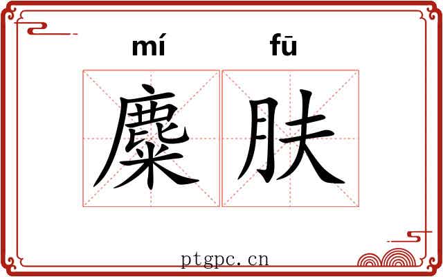 麋肤