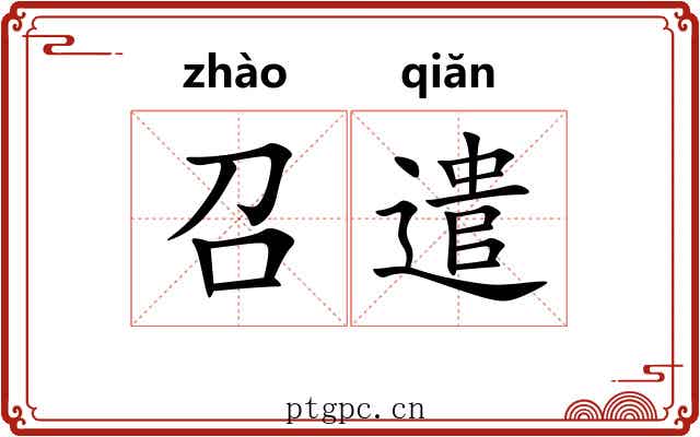 召遣