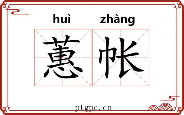 蕙帐