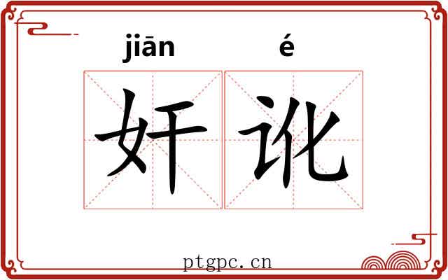 奸讹