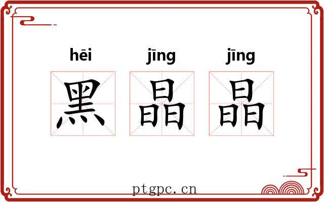 黑晶晶