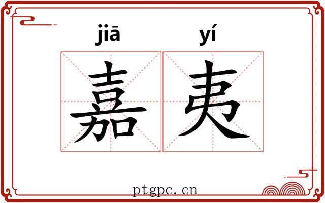 嘉夷
